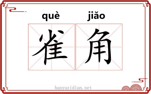 雀角 雀角