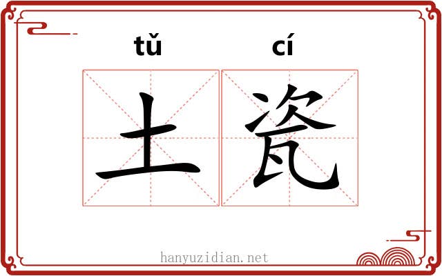 土瓷
