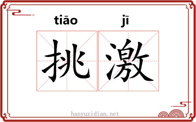 挑激