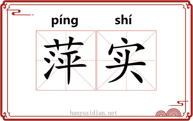 萍实