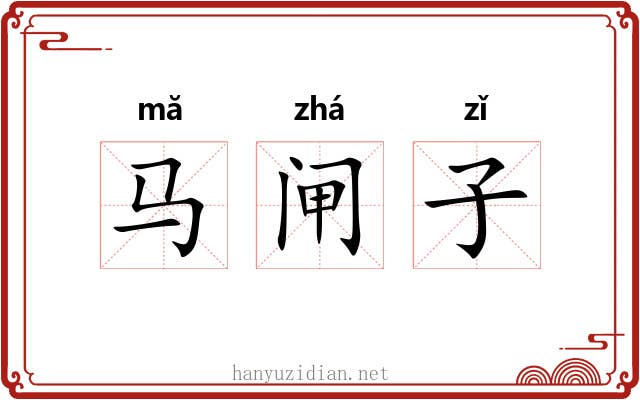 马闸子