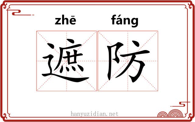 遮防