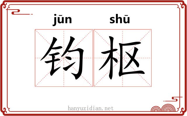 钧枢