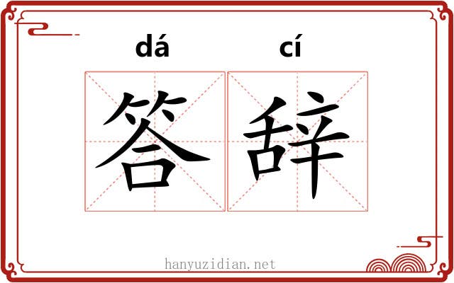 答辞