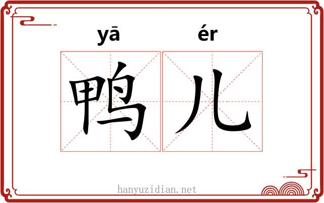 鸭儿