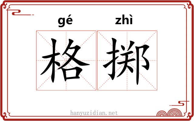 格掷