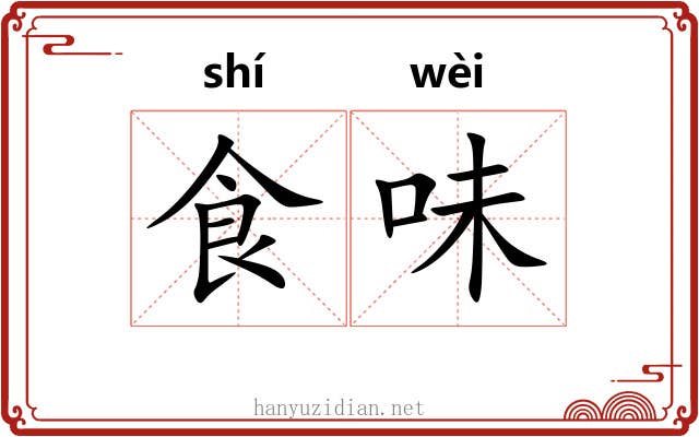 食味