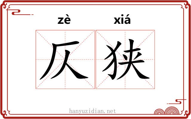 仄狭