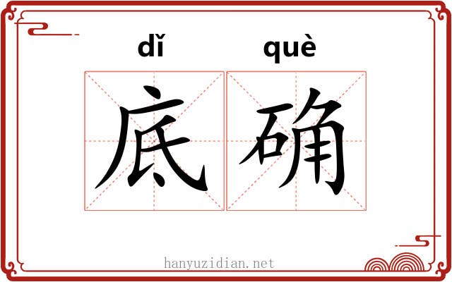 底确