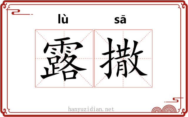 露撒