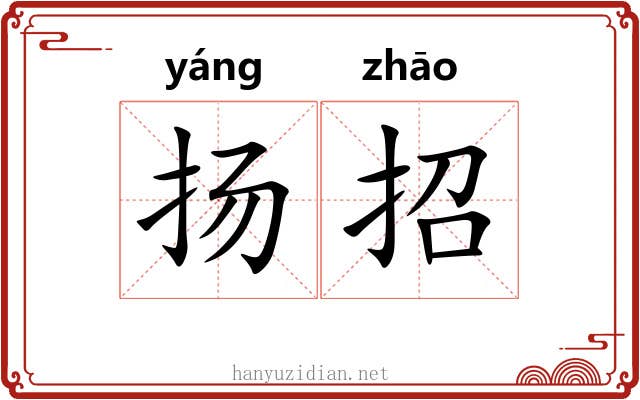 扬招