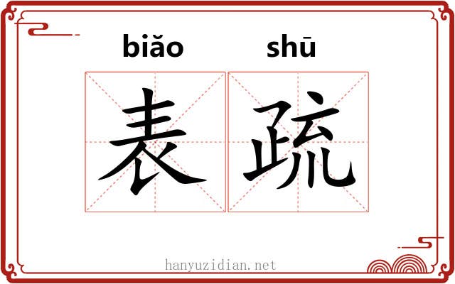 表疏