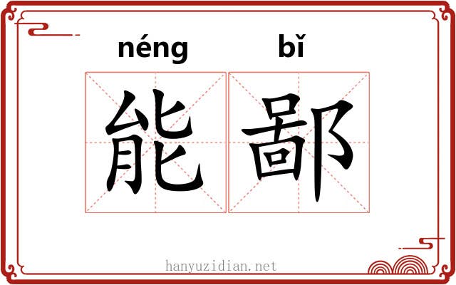 能鄙