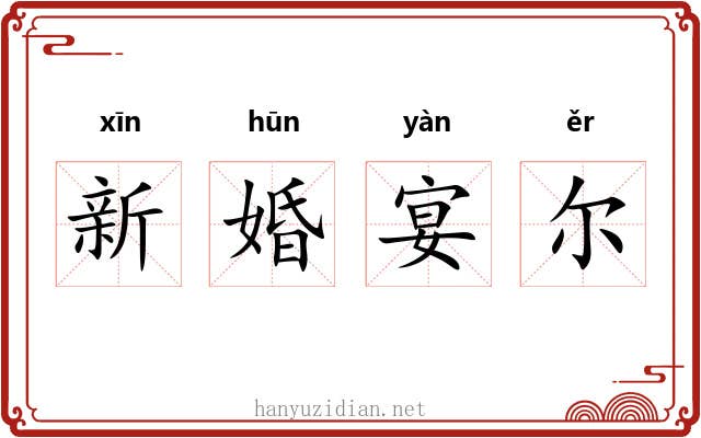 新婚宴尔 新婚宴尔