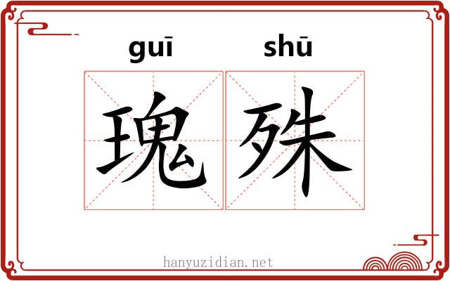 瑰殊