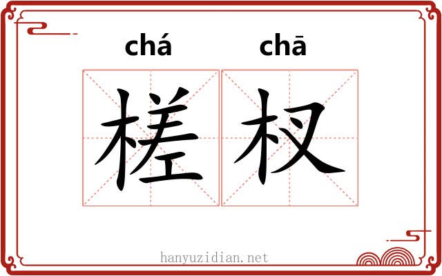 槎杈