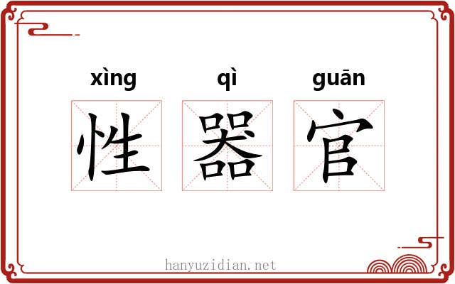 性器官 性器官