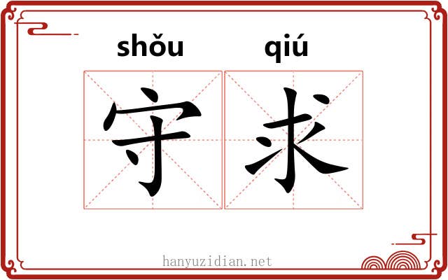 守求