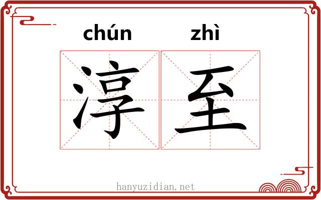 淳至 淳至