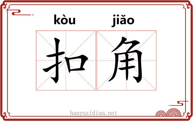 扣角 扣角