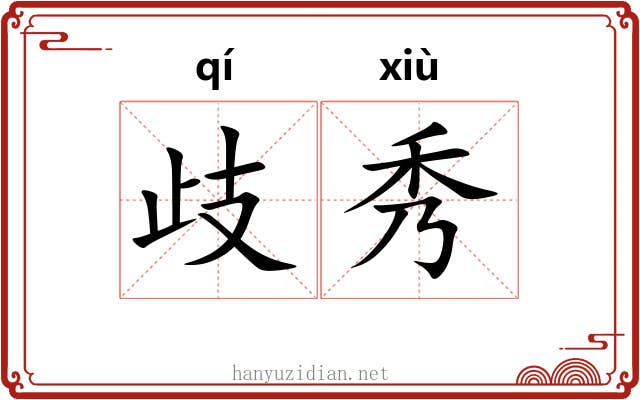 歧秀