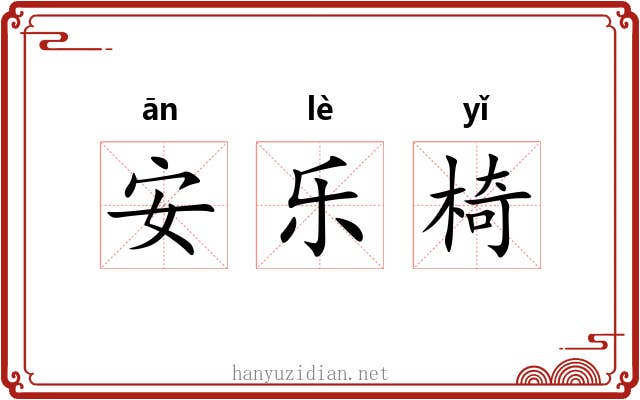 安乐椅 安乐椅