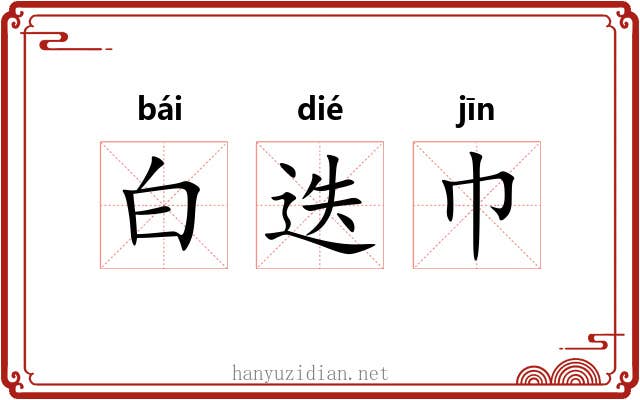 白迭巾