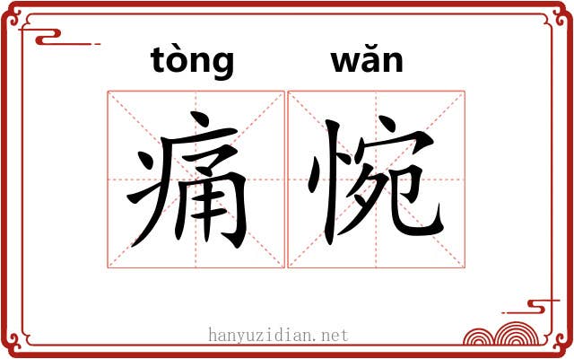 痛惋