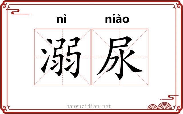 溺尿