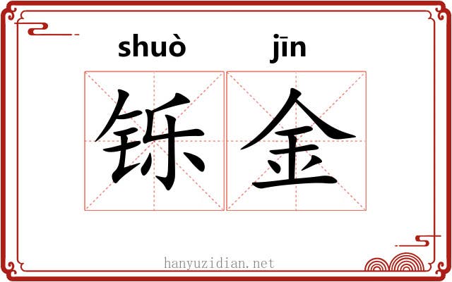 铄金 铄金