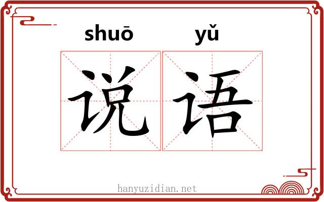 说语