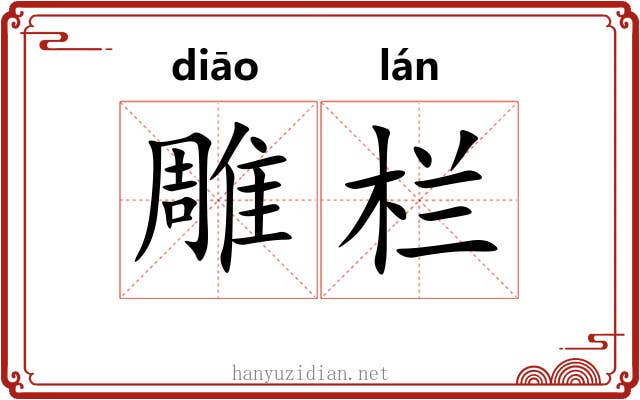 雕栏 雕栏