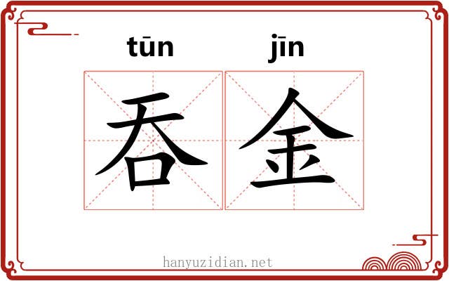 吞金 吞金