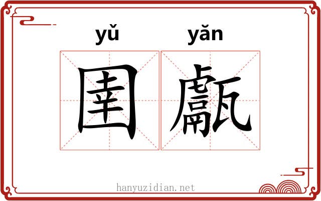 圉甗
