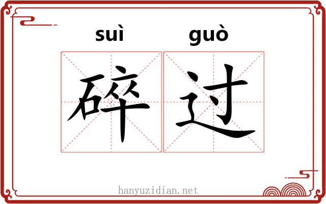 碎过 碎过