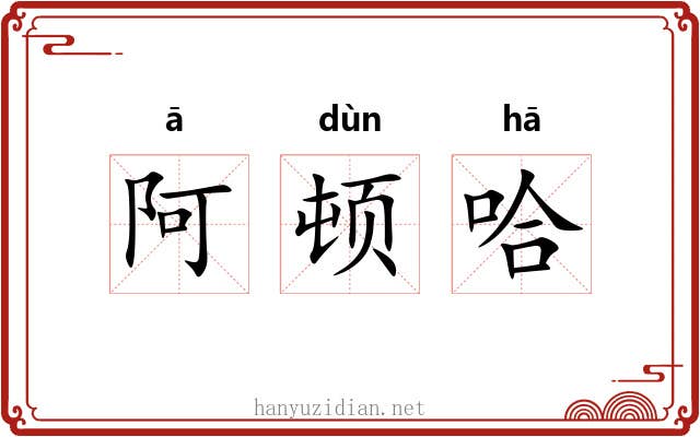 阿顿哈 阿顿哈