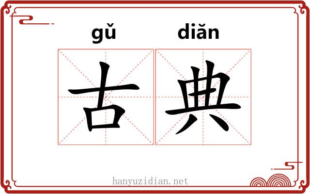 古典 古典