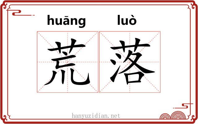 荒落