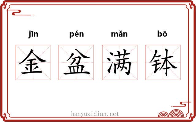 金盆满钵
