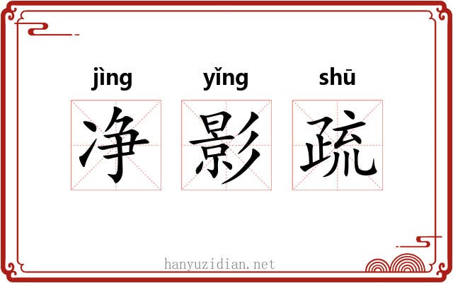 净影疏 净影疏