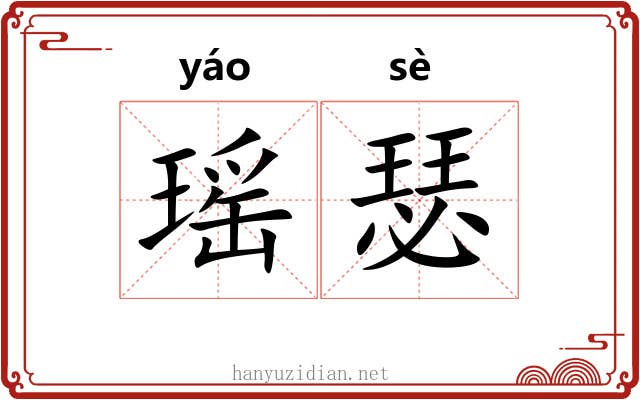 瑶瑟