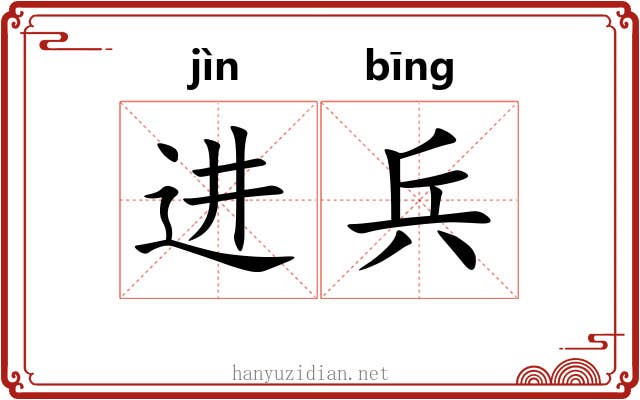 进兵 进兵