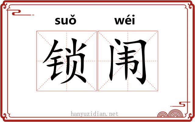 锁闱