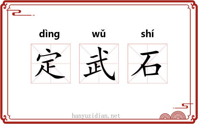 定武石 定武石
