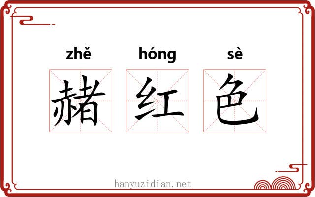 赭红色