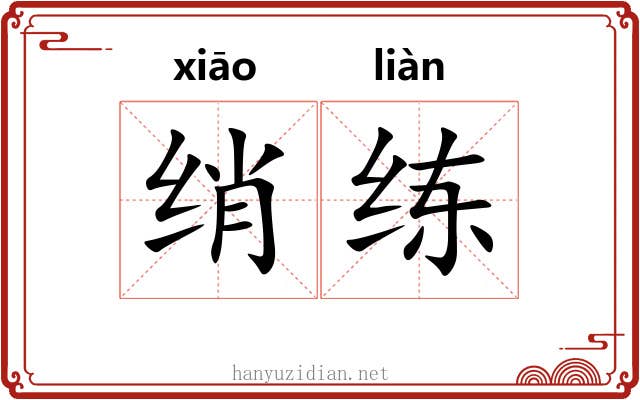 绡练