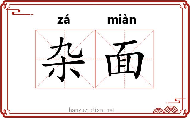 杂面 杂面
