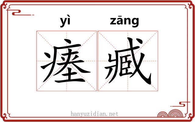 瘗臧