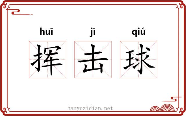 挥击球 挥击球