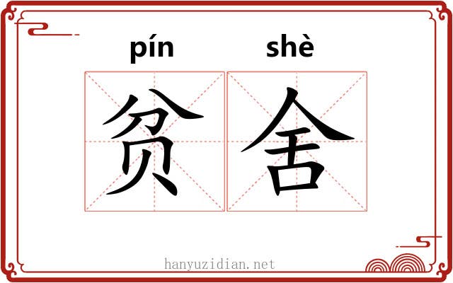 贫舍